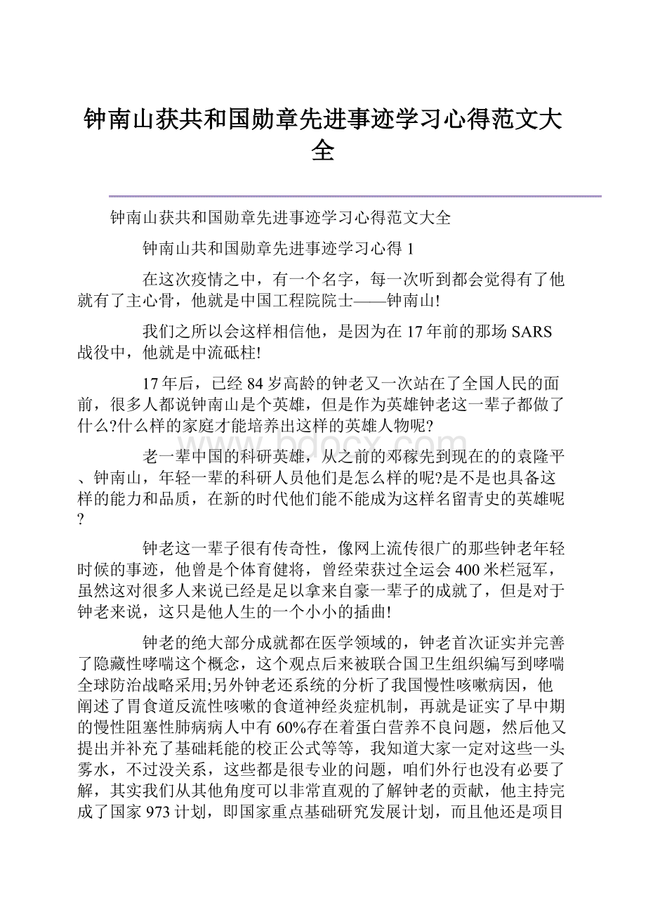 钟南山获共和国勋章先进事迹学习心得范文大全.docx_第1页