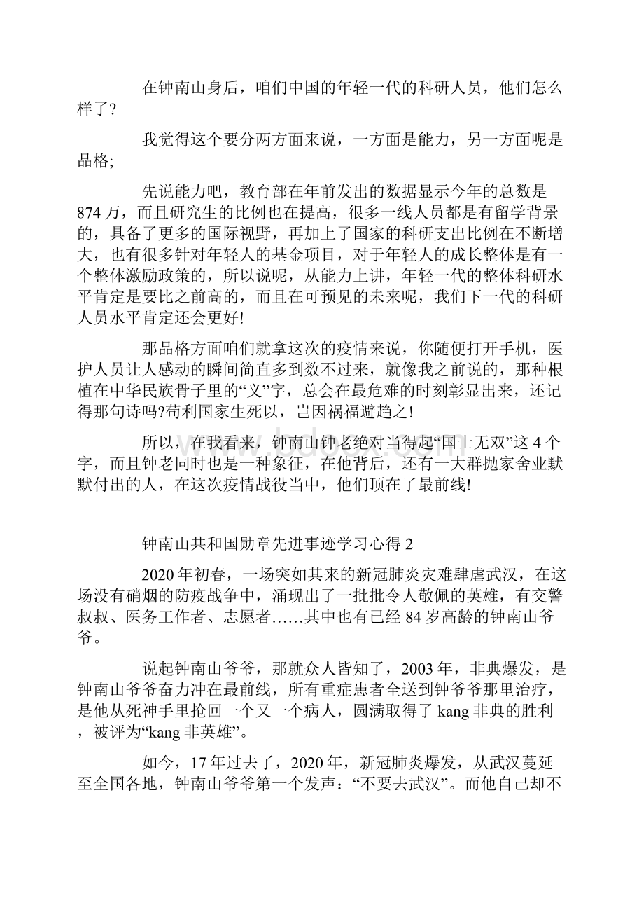 钟南山获共和国勋章先进事迹学习心得范文大全.docx_第3页