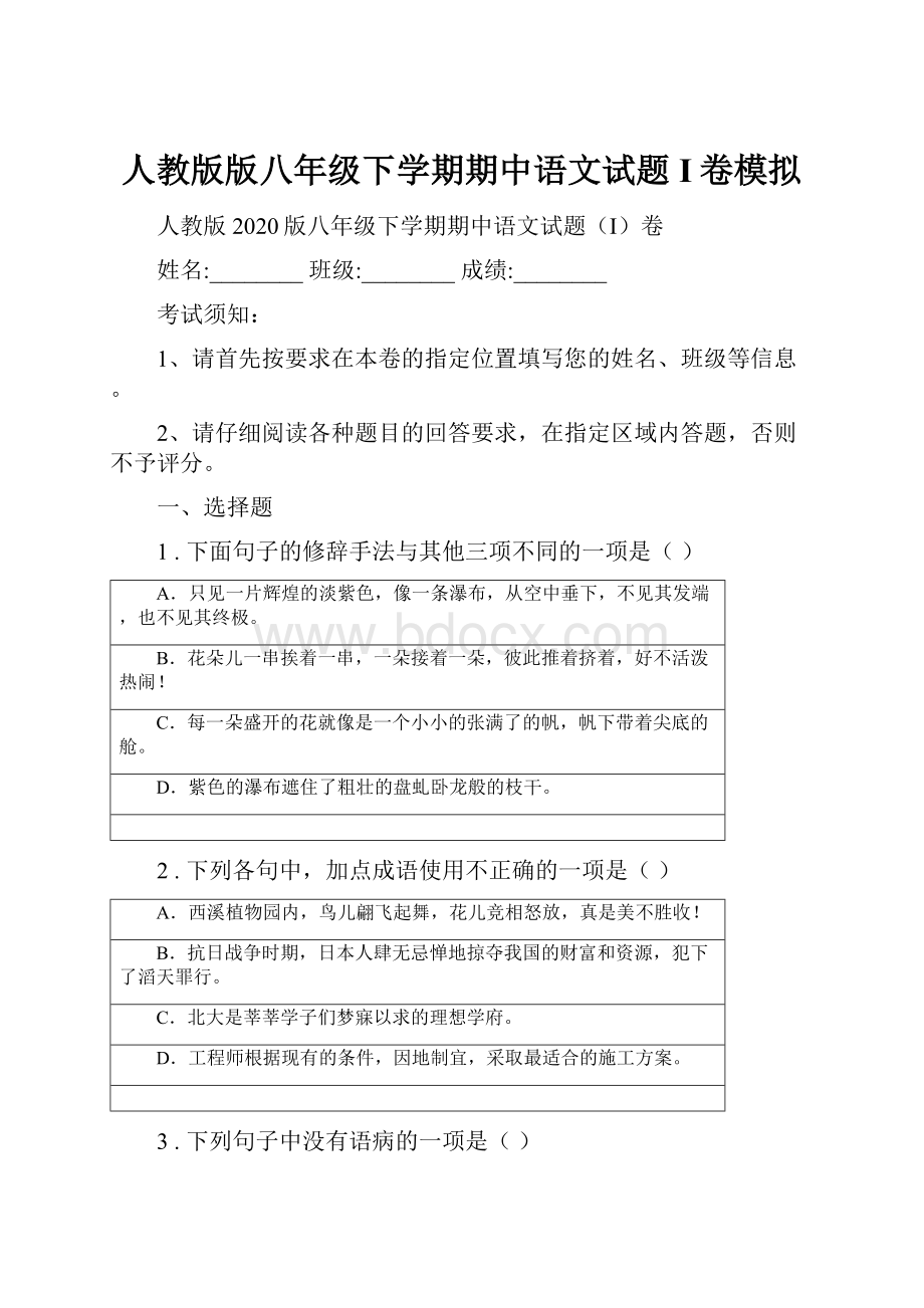 人教版版八年级下学期期中语文试题I卷模拟.docx_第1页