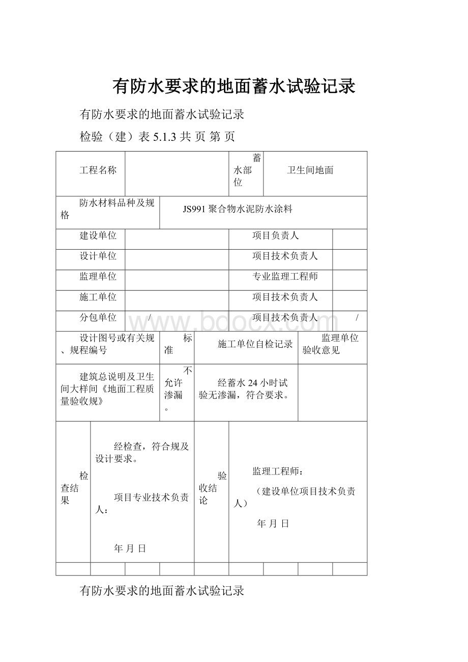 有防水要求的地面蓄水试验记录.docx