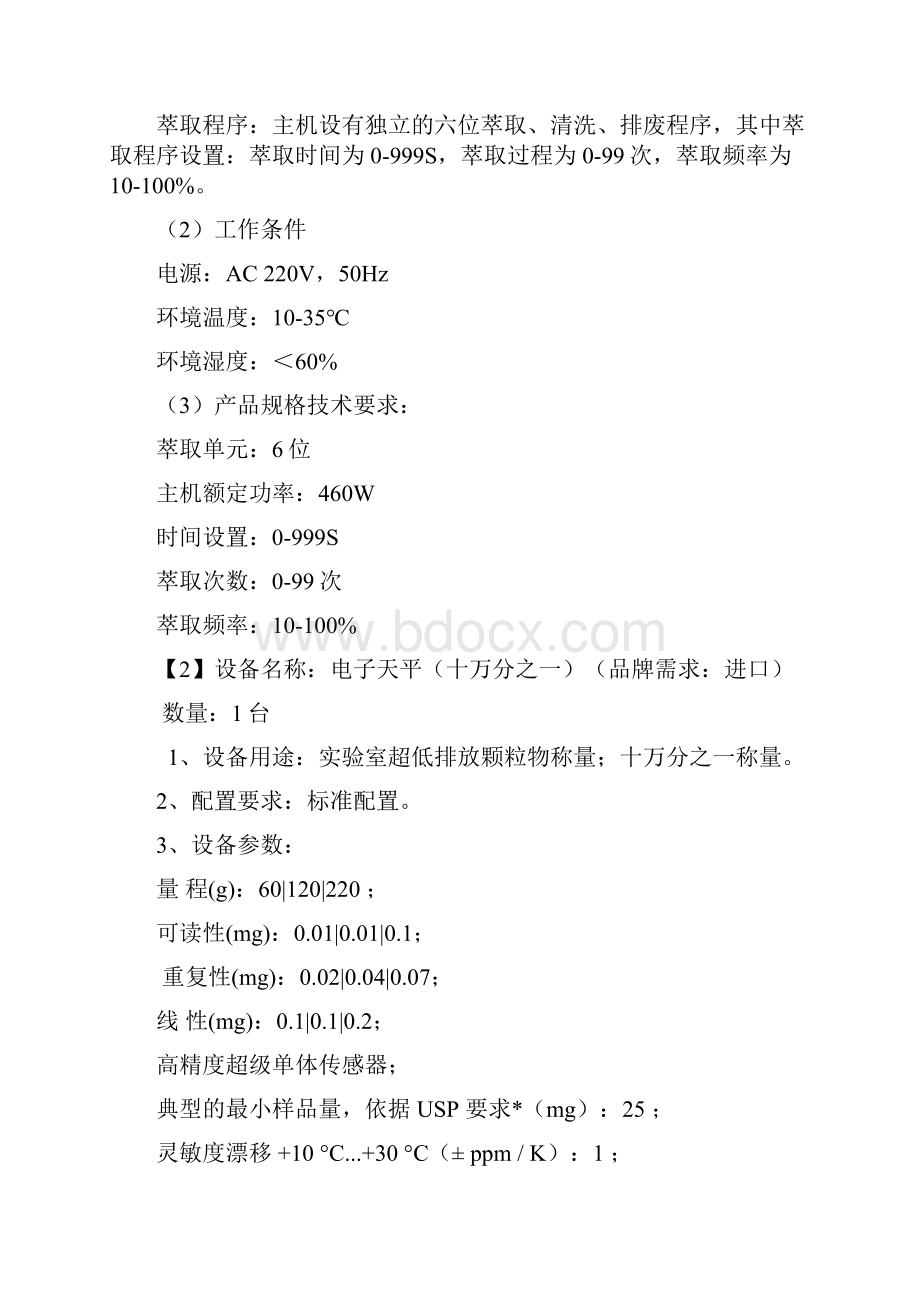 枣庄中区南四湖生态监管与应急能力建设设备采购项目.docx_第2页