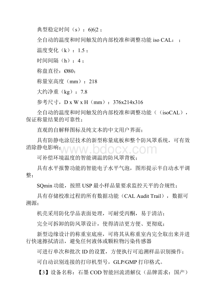 枣庄中区南四湖生态监管与应急能力建设设备采购项目.docx_第3页