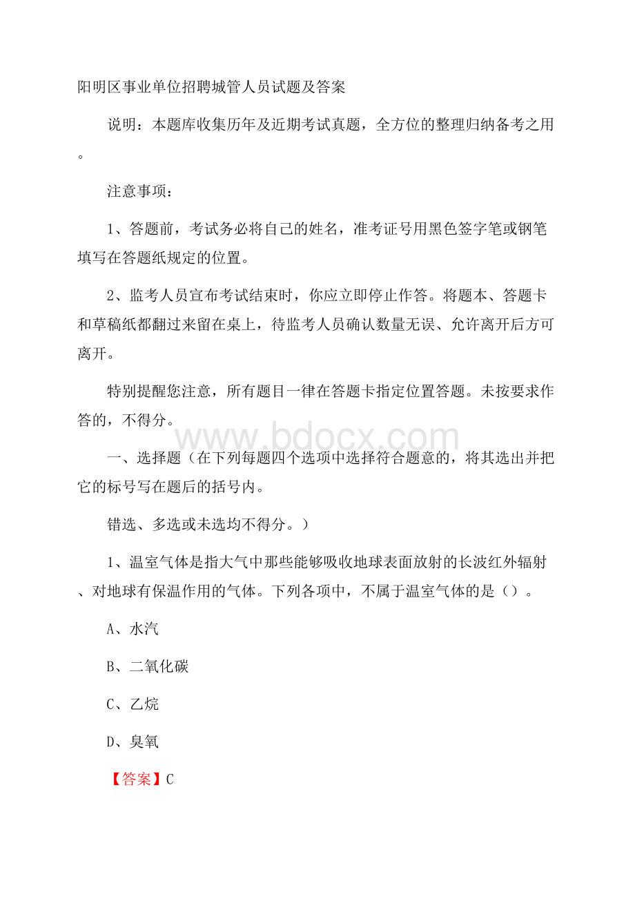 阳明区事业单位招聘城管人员试题及答案.docx_第1页