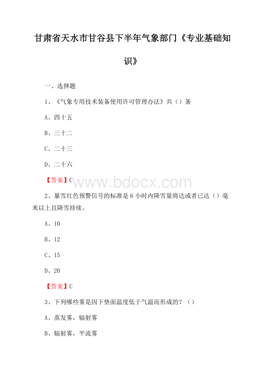 甘肃省天水市甘谷县下半年气象部门《专业基础知识》.docx