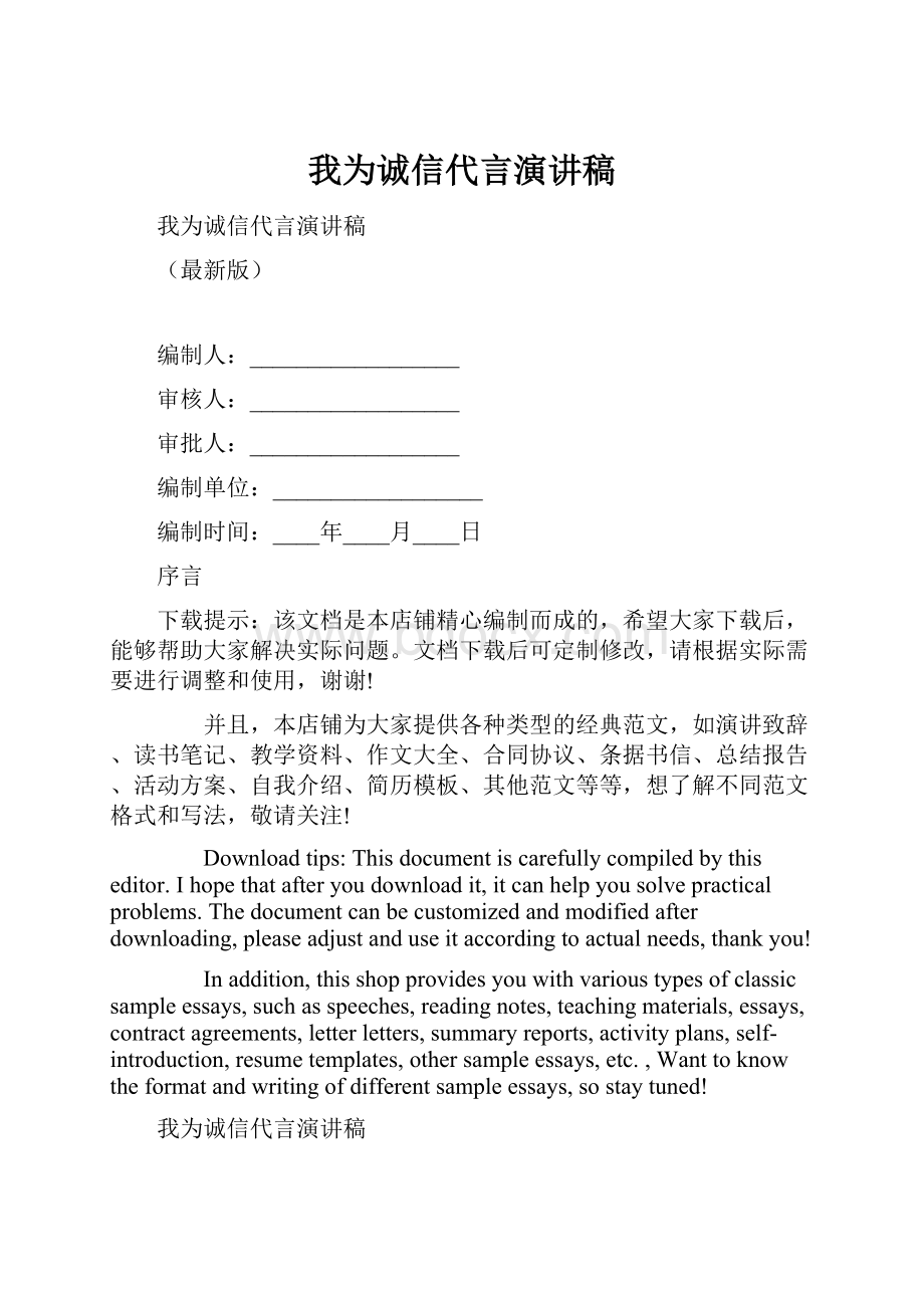 我为诚信代言演讲稿.docx_第1页