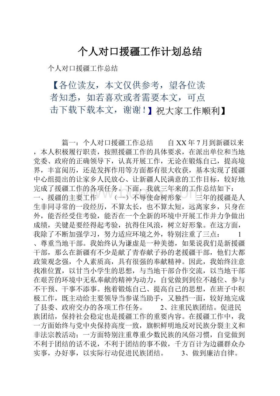 个人对口援疆工作计划总结.docx_第1页