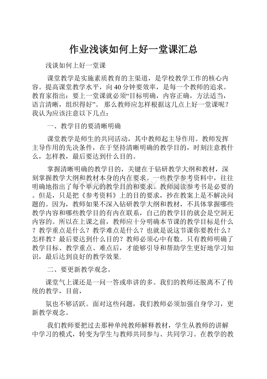 作业浅谈如何上好一堂课汇总.docx_第1页