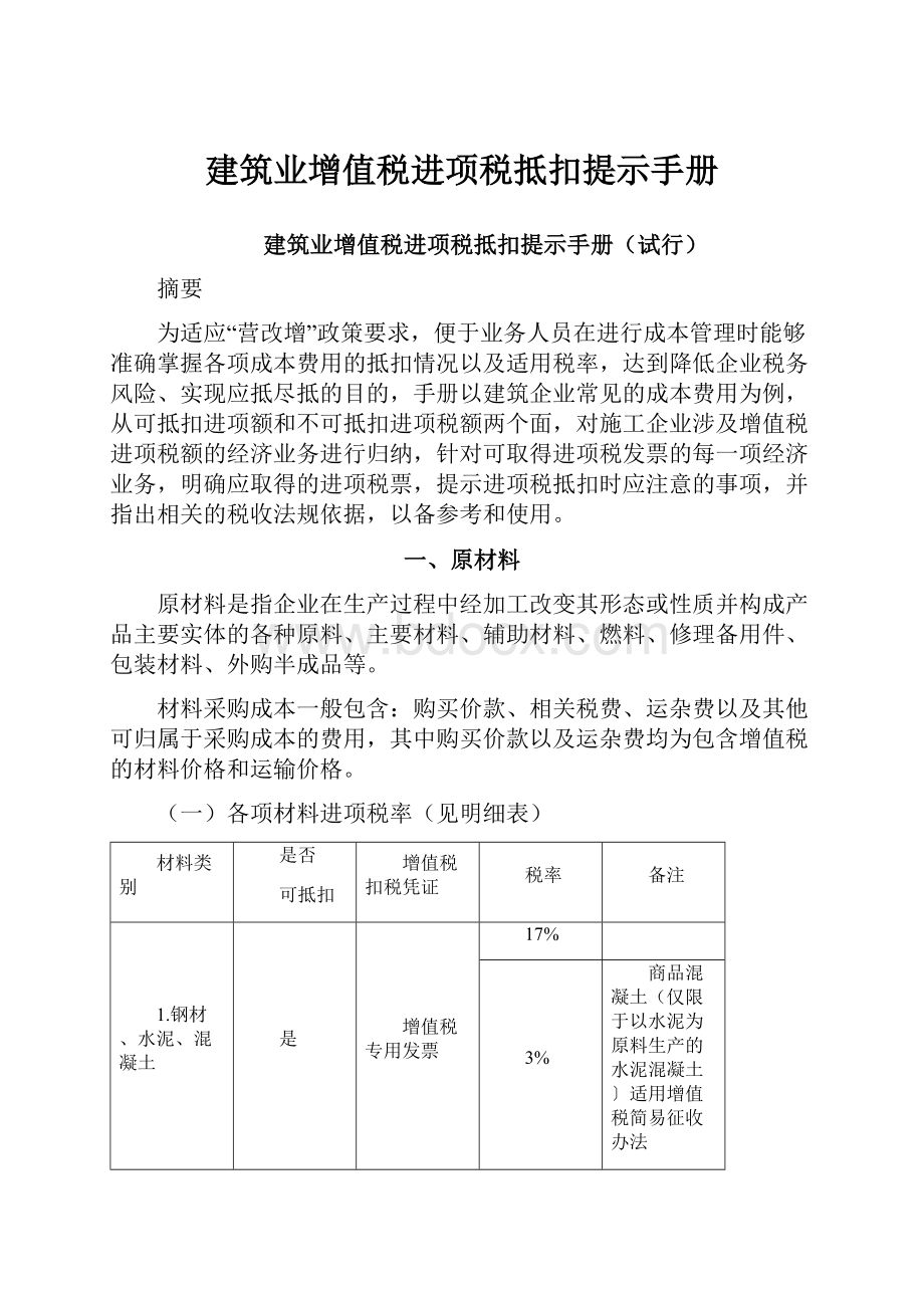 建筑业增值税进项税抵扣提示手册.docx_第1页