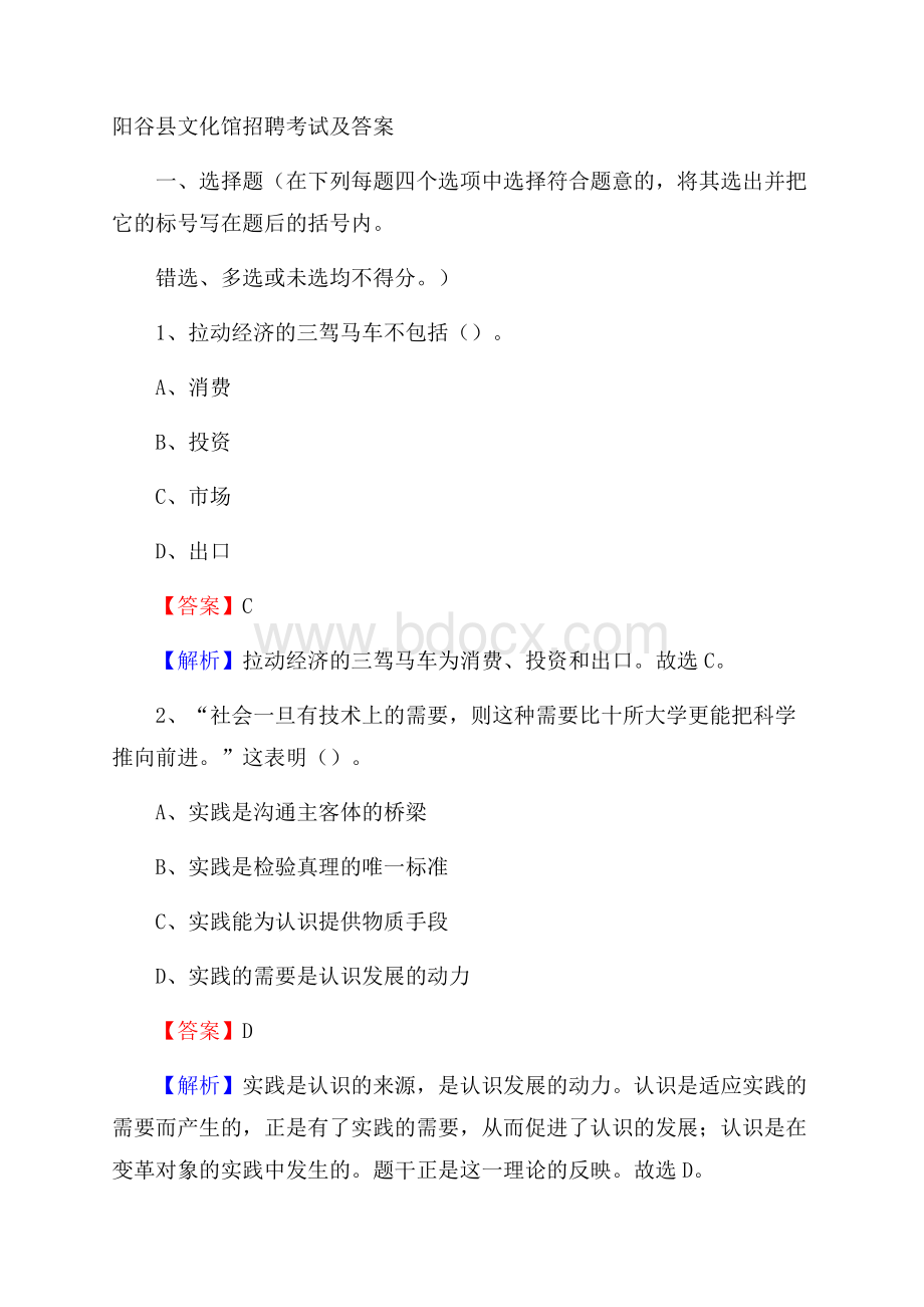 阳谷县文化馆招聘考试及答案.docx_第1页