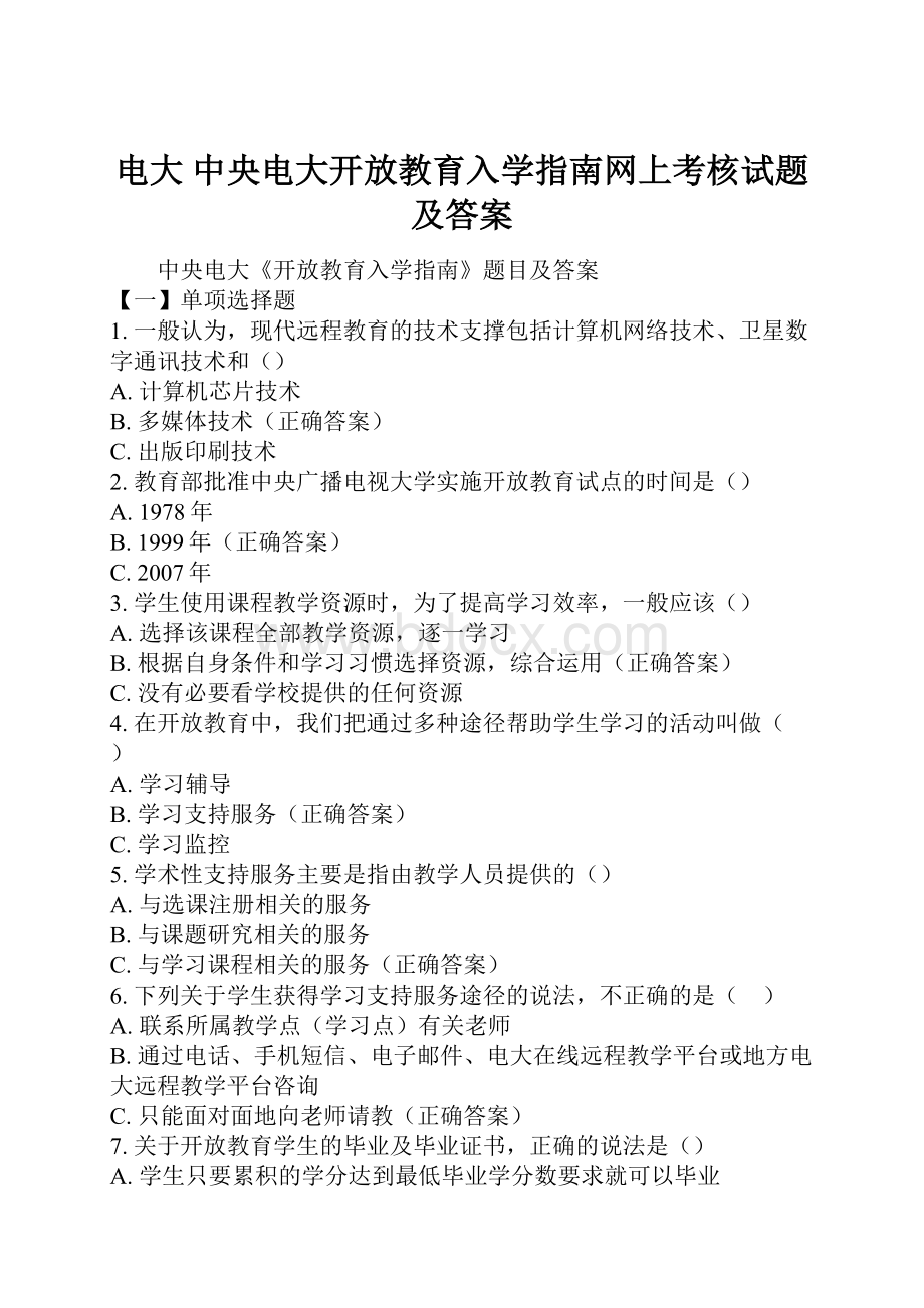 电大 中央电大开放教育入学指南网上考核试题及答案.docx_第1页