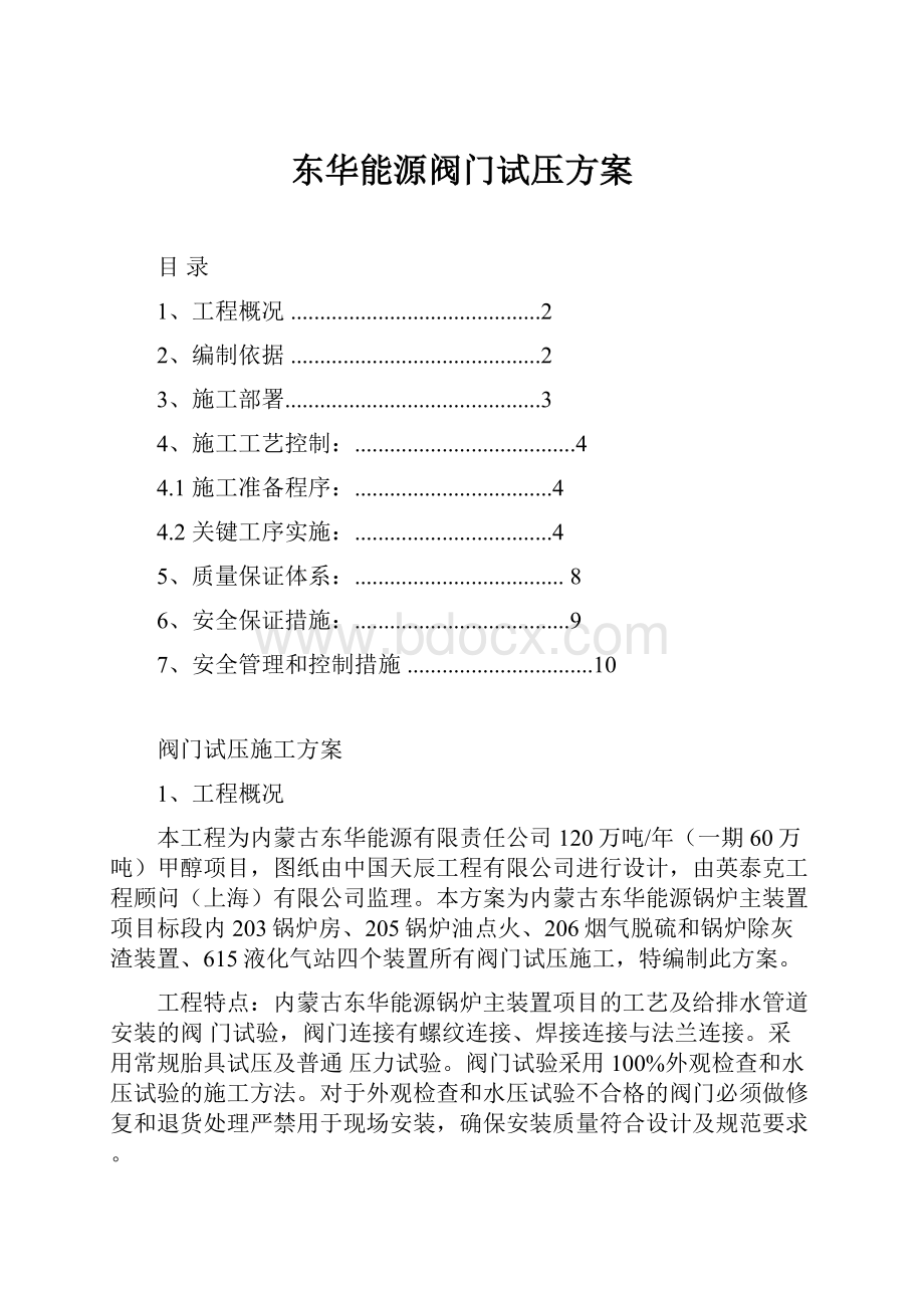 东华能源阀门试压方案.docx_第1页