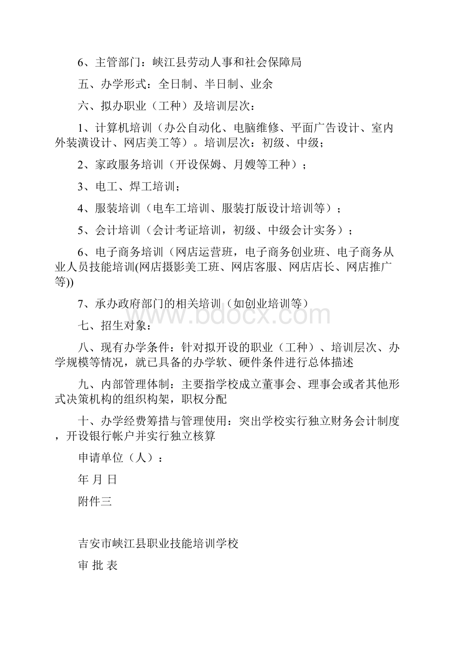 民办职业技能培训学校申请书.docx_第2页