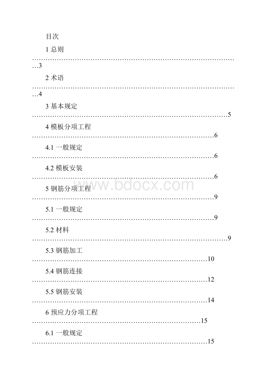 混凝土结构工程施工质量验收规范GB50204.docx_第3页