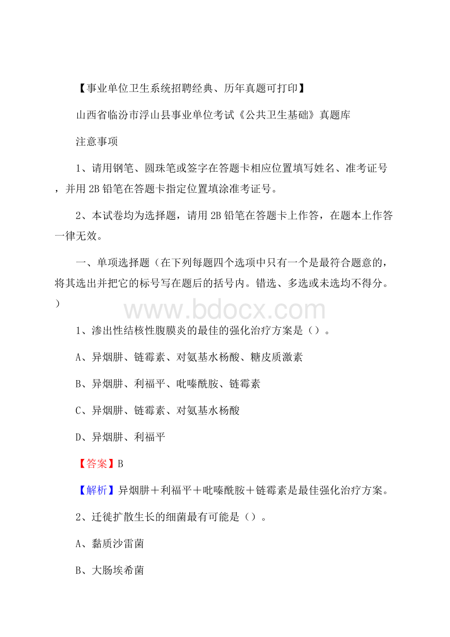 山西省临汾市浮山县事业单位考试《公共卫生基础》真题库.docx