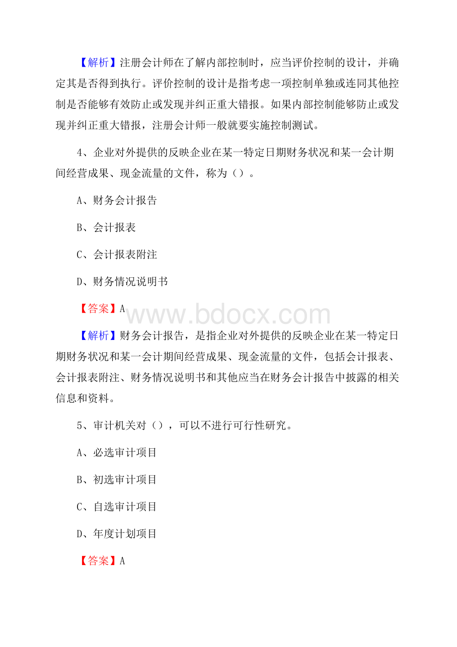 平坝区事业单位审计(局)系统招聘考试《审计基础知识》真题库及答案.docx_第3页