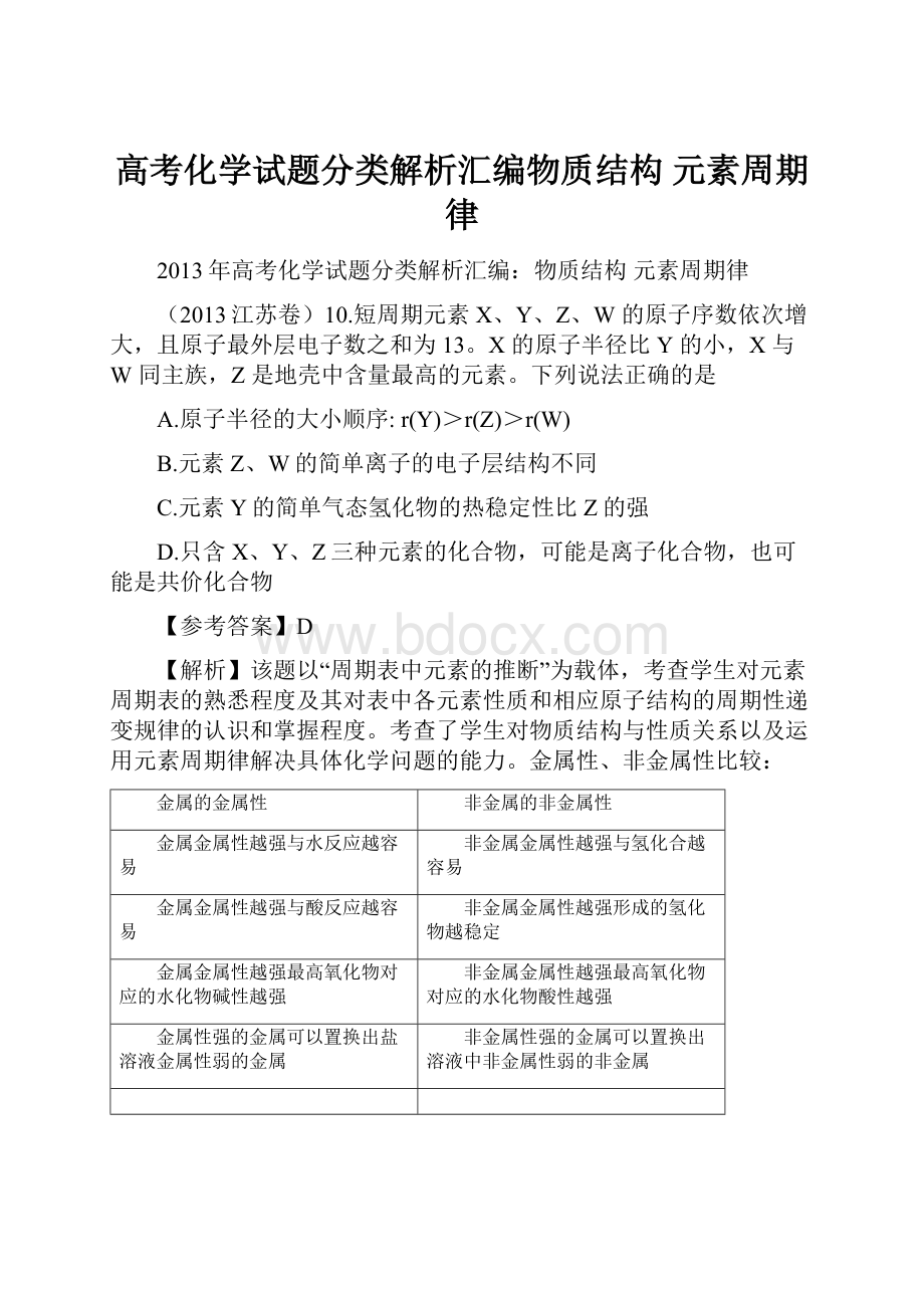 高考化学试题分类解析汇编物质结构 元素周期律.docx_第1页