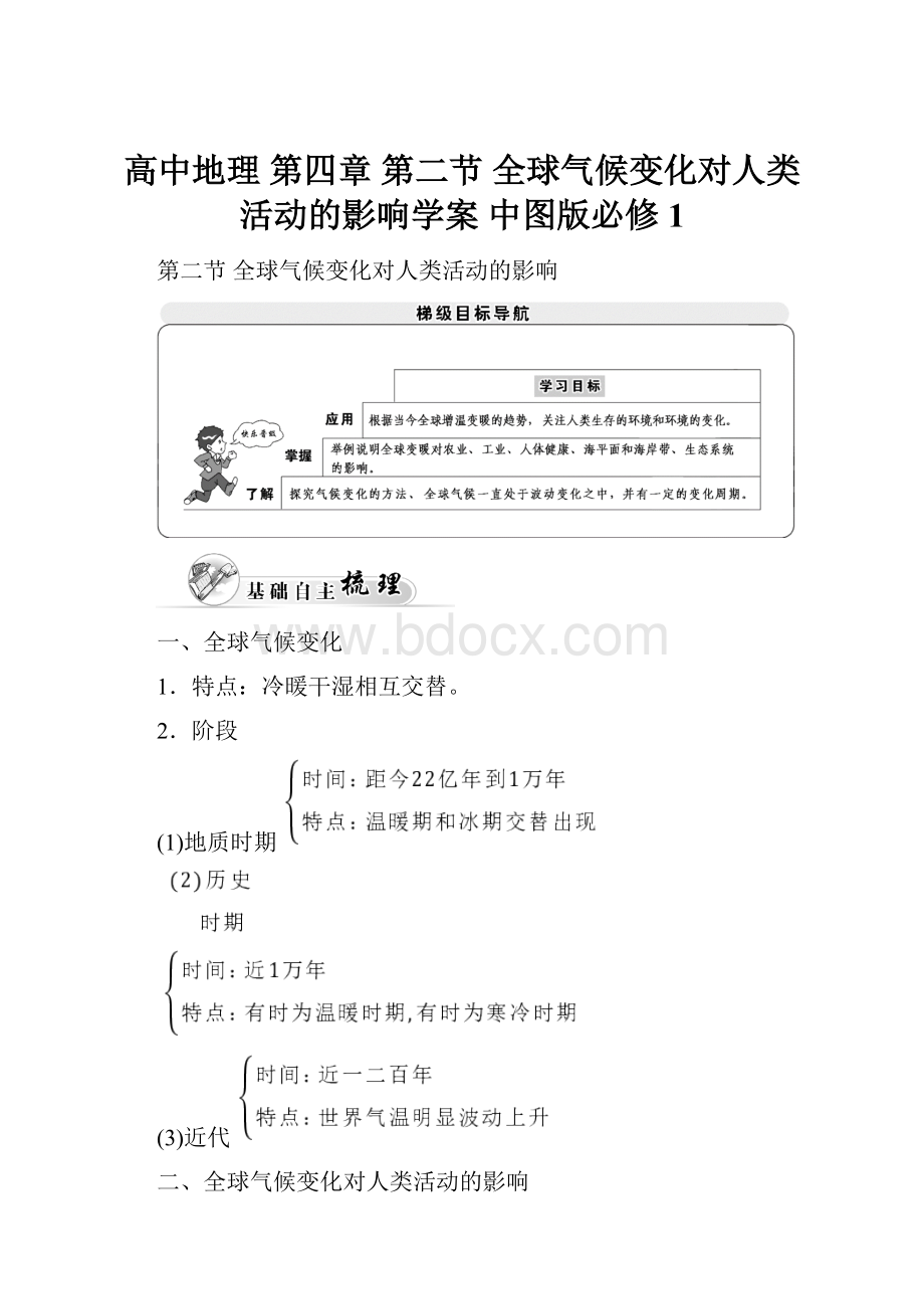 高中地理 第四章 第二节 全球气候变化对人类活动的影响学案 中图版必修1.docx