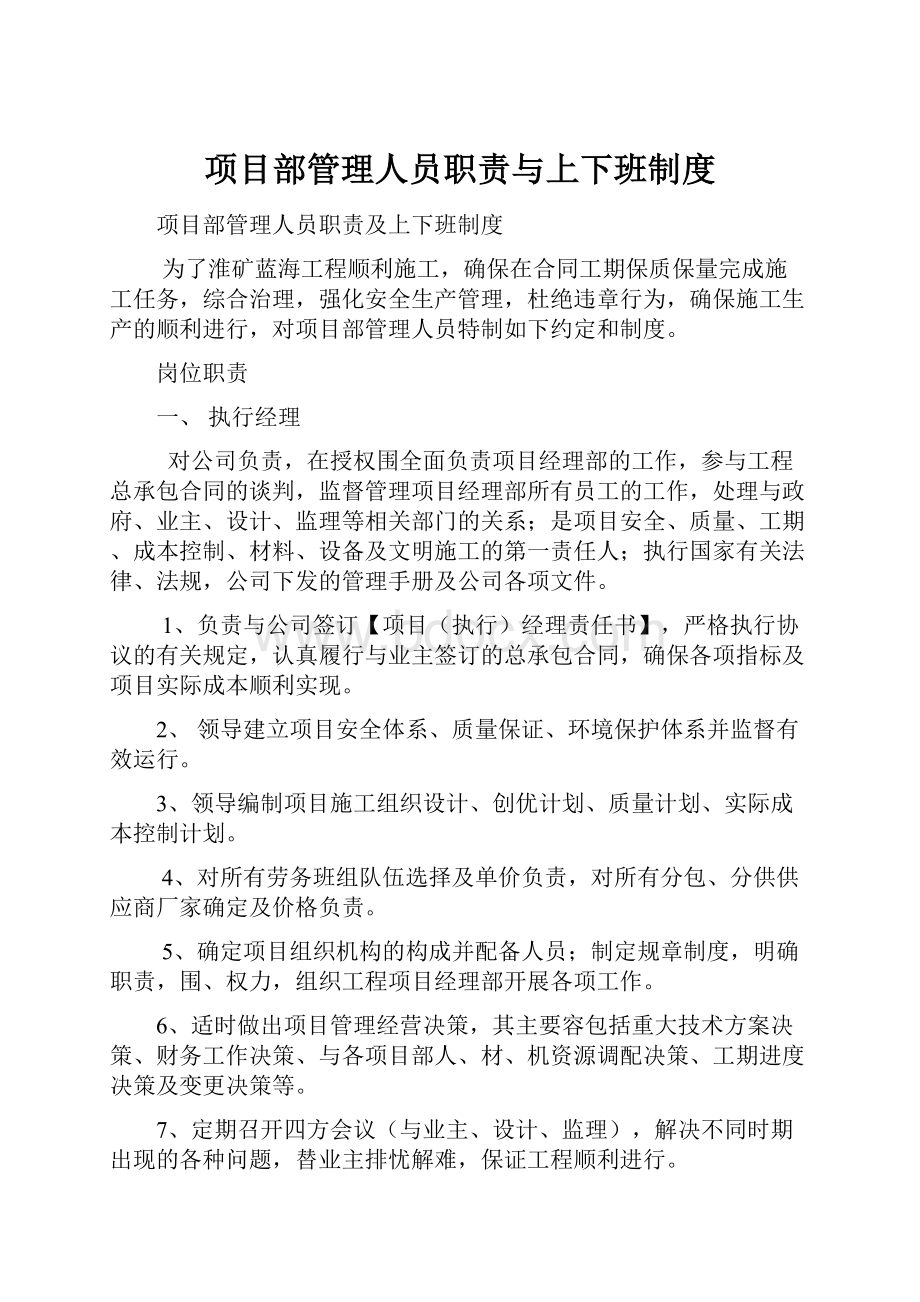 项目部管理人员职责与上下班制度.docx_第1页