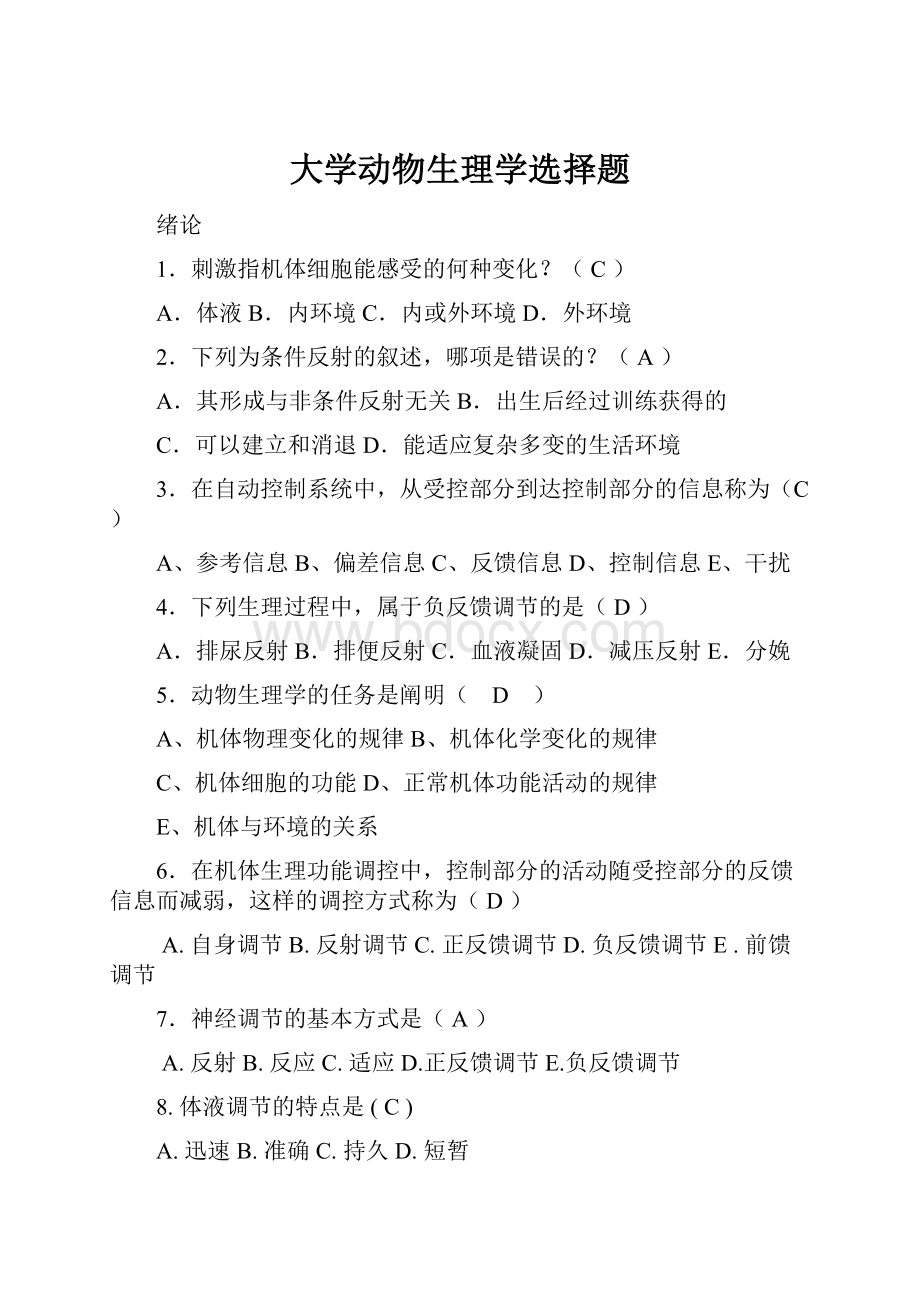 大学动物生理学选择题.docx