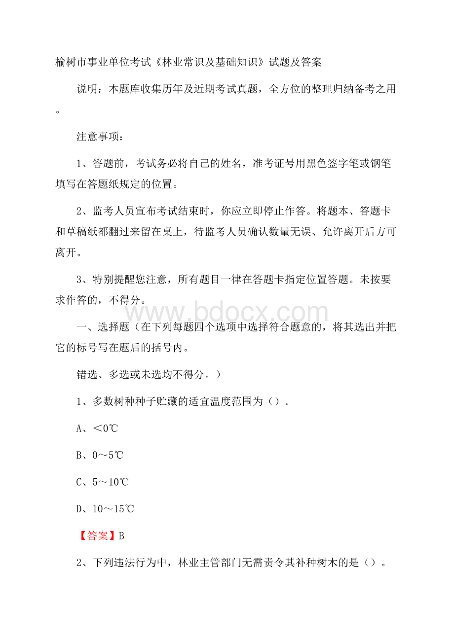 榆树市事业单位考试《林业常识及基础知识》试题及答案.docx