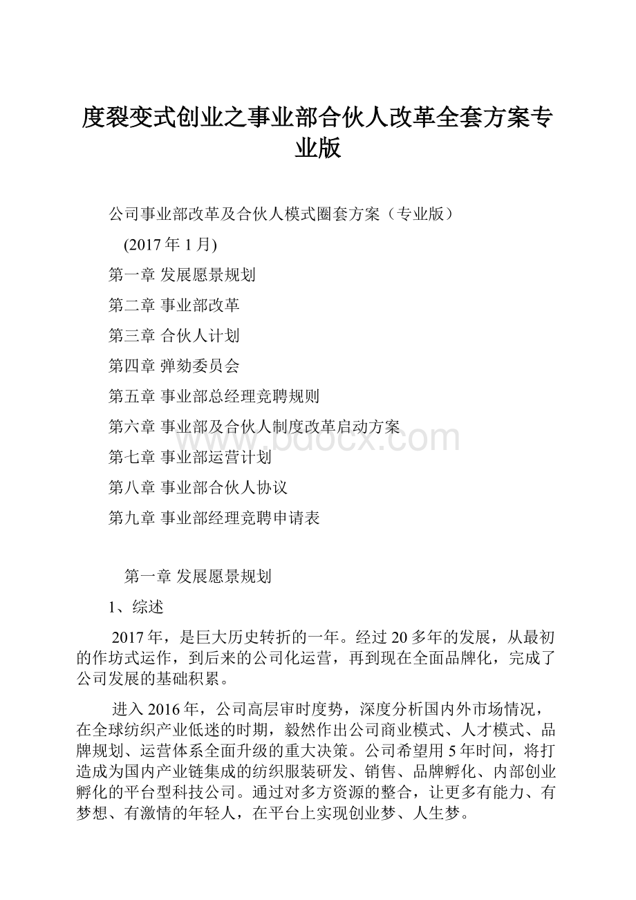 度裂变式创业之事业部合伙人改革全套方案专业版.docx_第1页