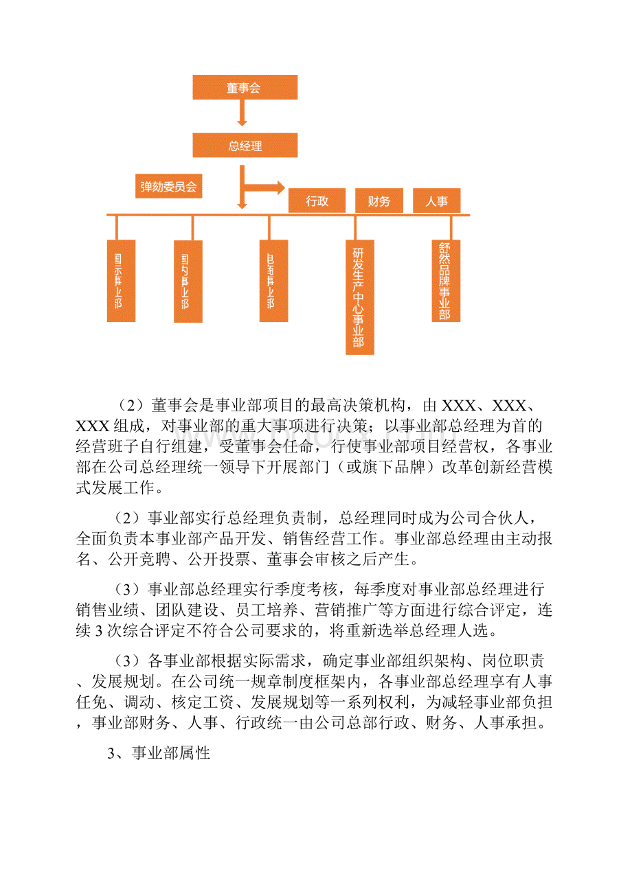 度裂变式创业之事业部合伙人改革全套方案专业版.docx_第3页