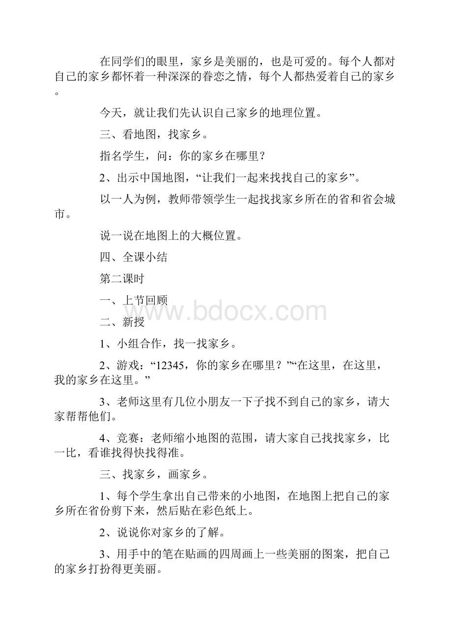 人教版小学四年级下册品德与社会教案1.docx_第2页