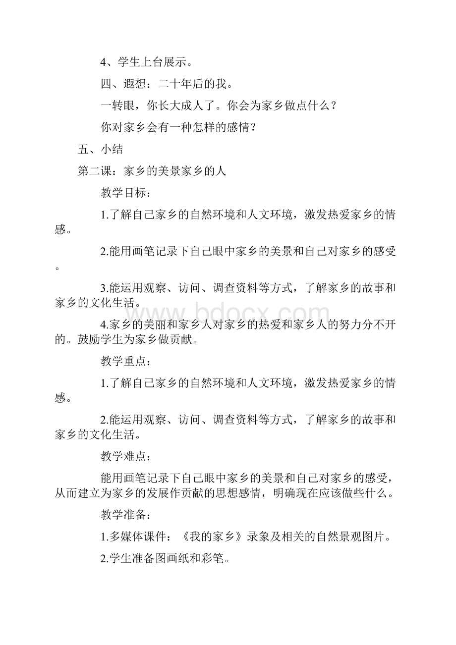 人教版小学四年级下册品德与社会教案1.docx_第3页