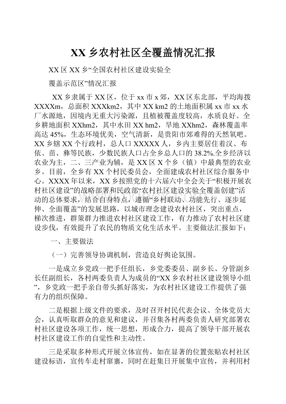 XX乡农村社区全覆盖情况汇报.docx_第1页