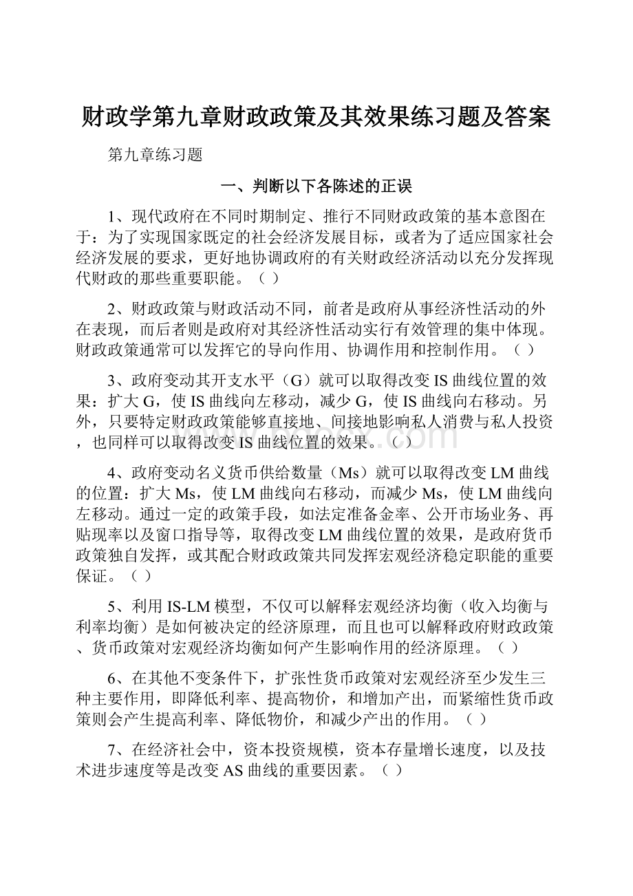 财政学第九章财政政策及其效果练习题及答案.docx_第1页