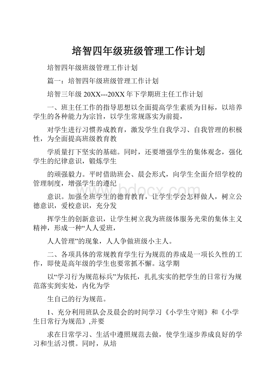 培智四年级班级管理工作计划.docx