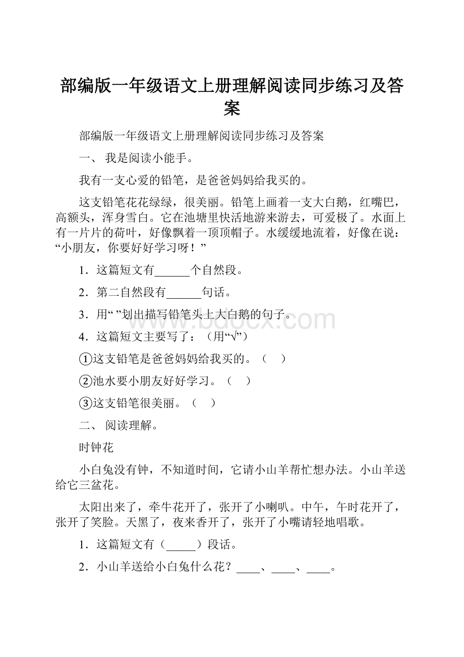 部编版一年级语文上册理解阅读同步练习及答案.docx_第1页