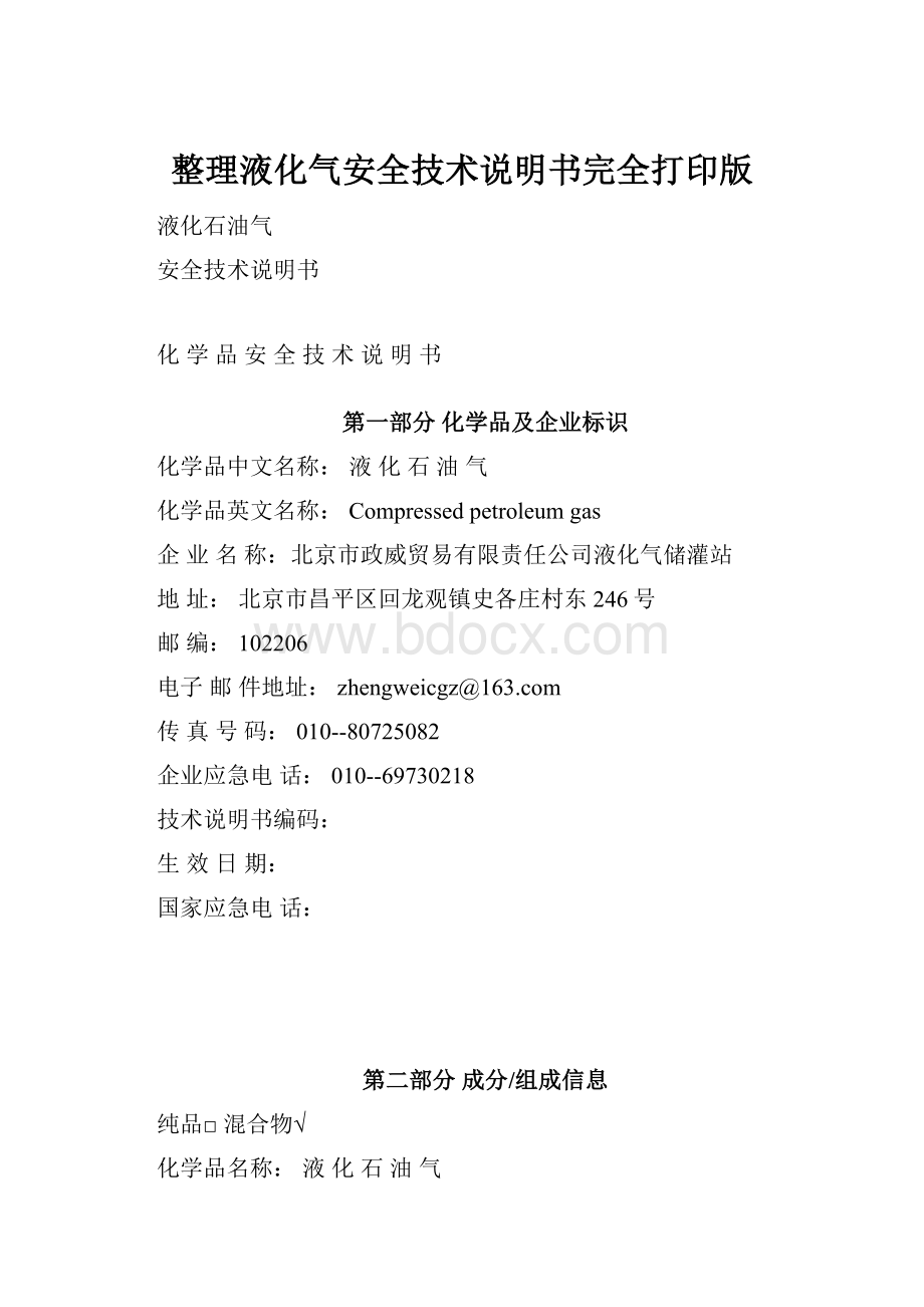 整理液化气安全技术说明书完全打印版.docx_第1页