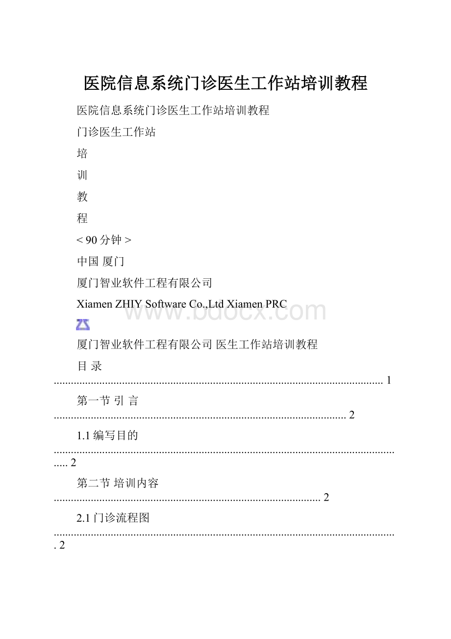 医院信息系统门诊医生工作站培训教程.docx