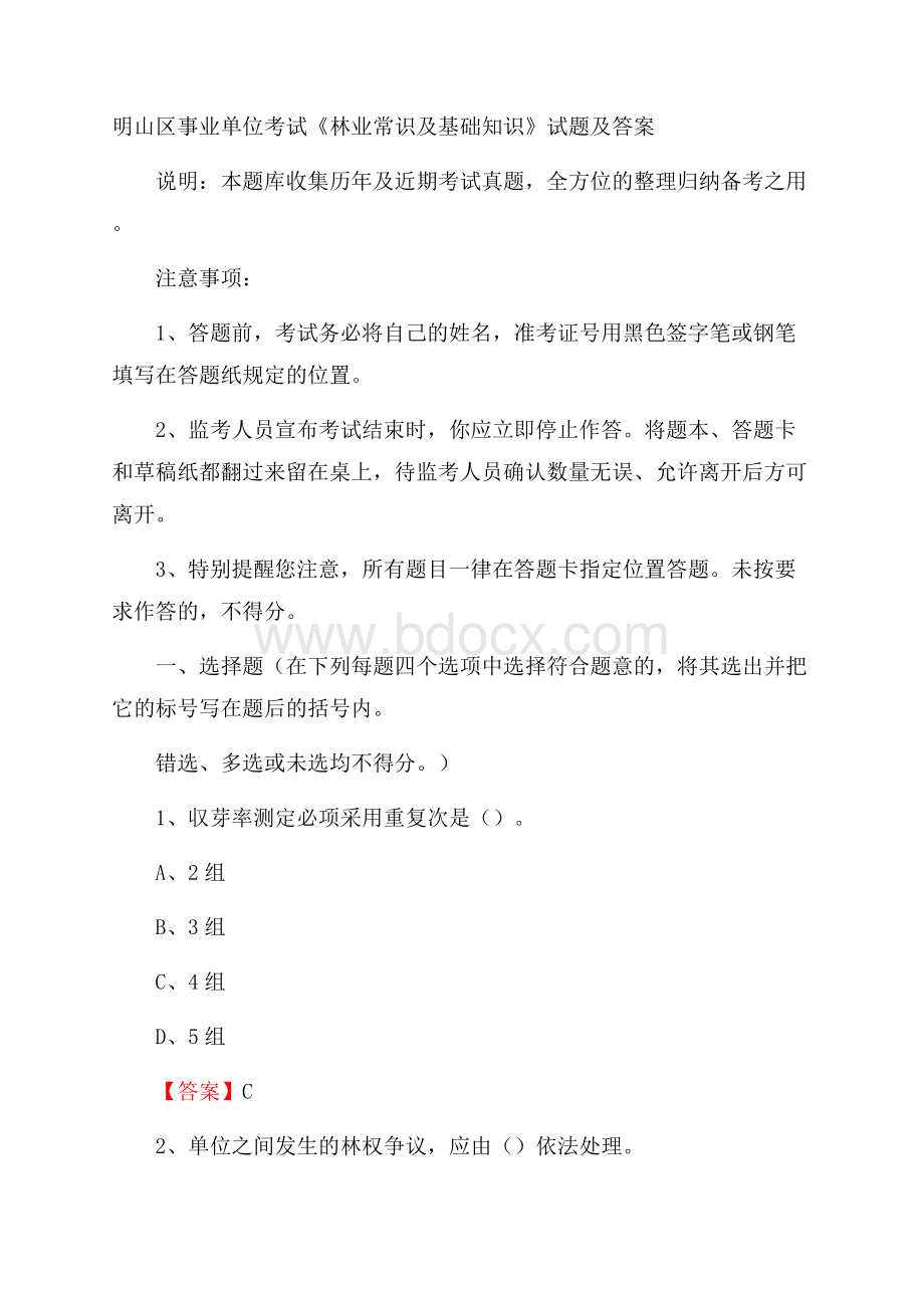 明山区事业单位考试《林业常识及基础知识》试题及答案.docx