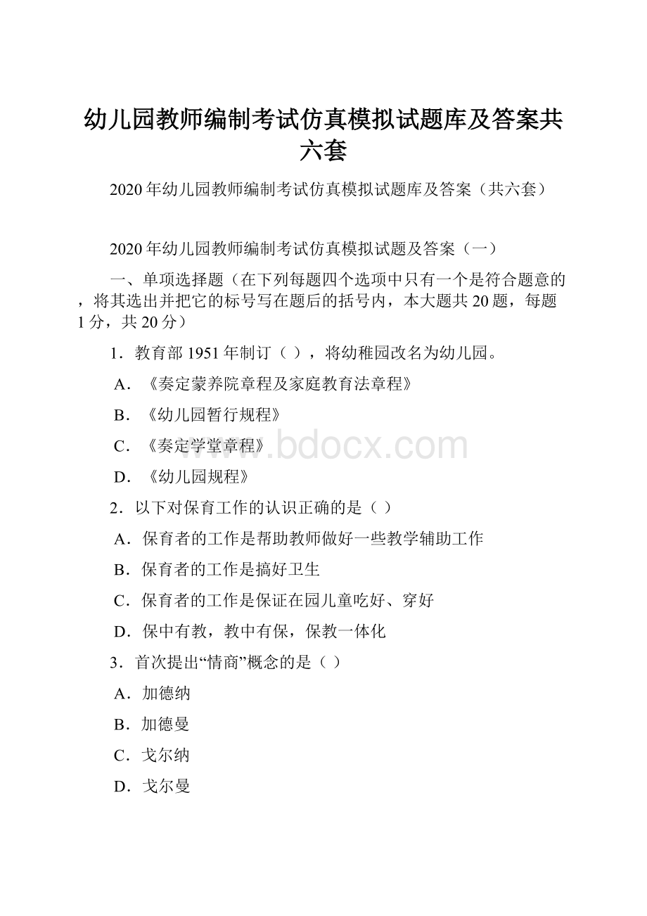 幼儿园教师编制考试仿真模拟试题库及答案共六套.docx