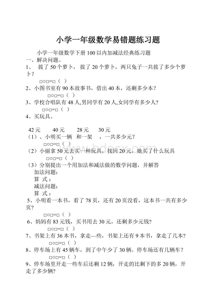 小学一年级数学易错题练习题.docx