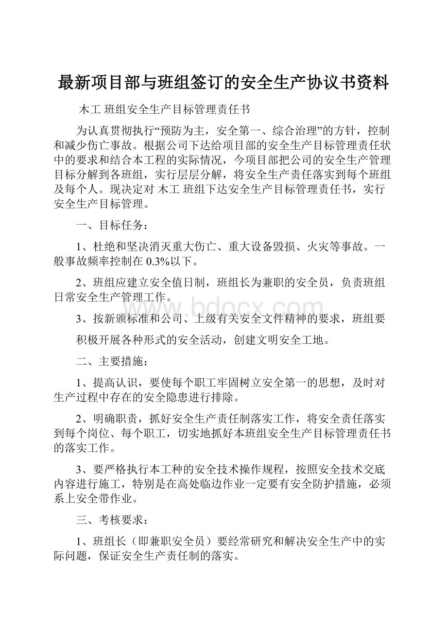 最新项目部与班组签订的安全生产协议书资料.docx