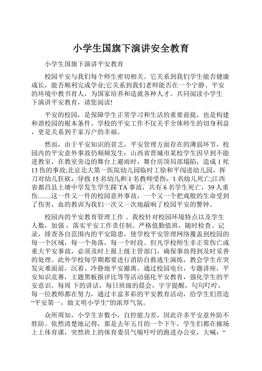 小学生国旗下演讲安全教育.docx