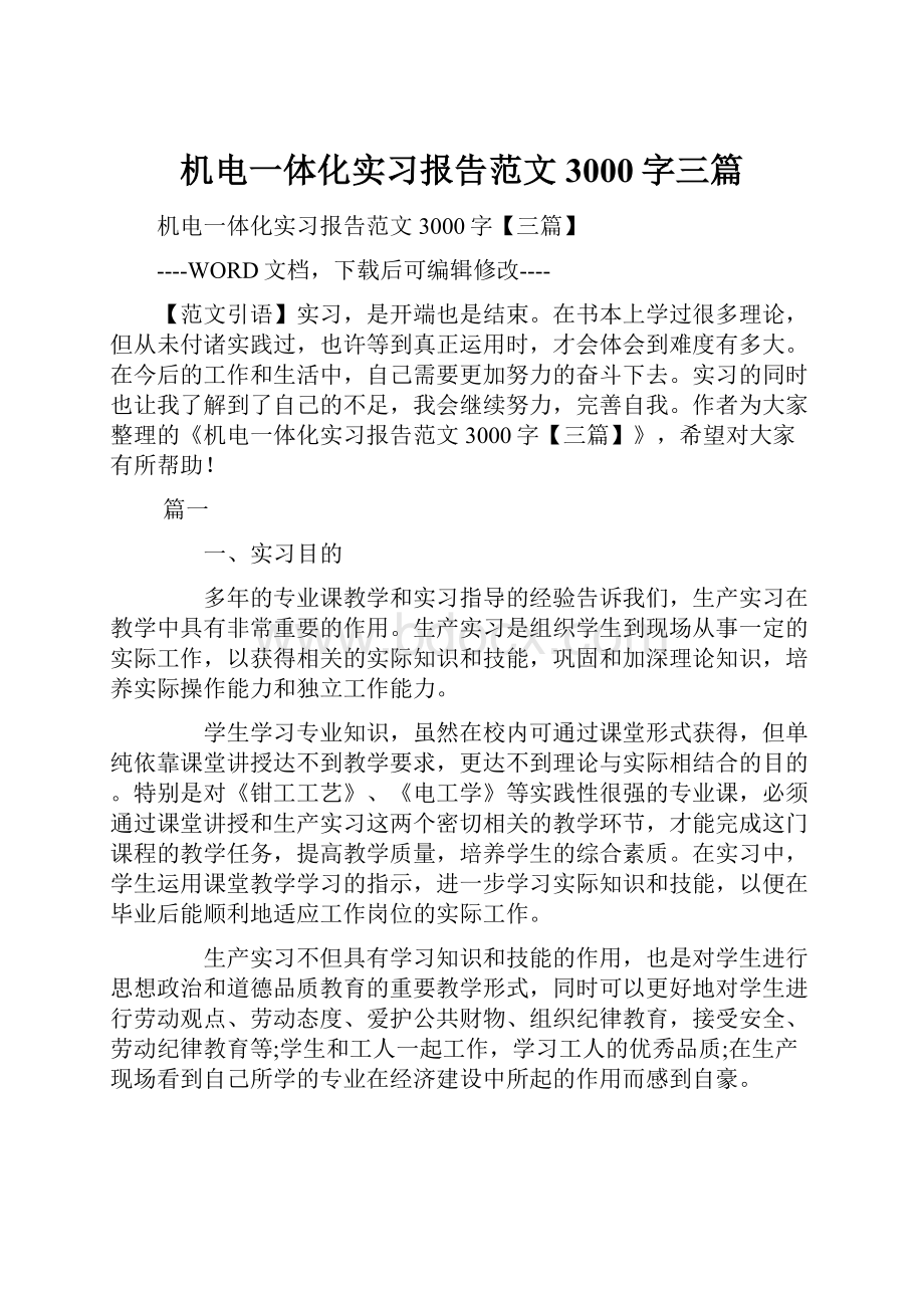 机电一体化实习报告范文3000字三篇.docx_第1页