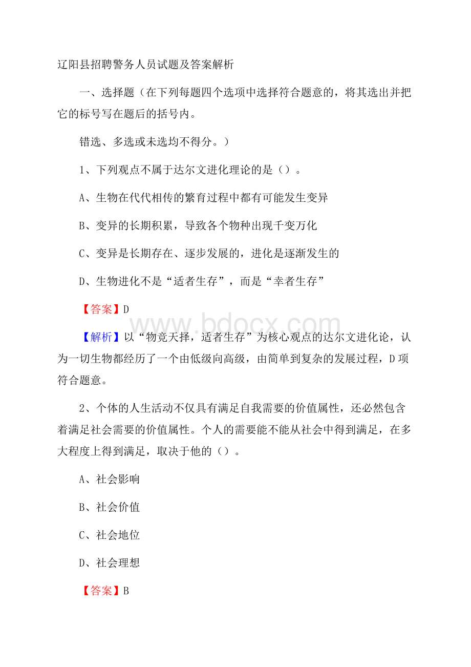 辽阳县招聘警务人员试题及答案解析.docx_第1页