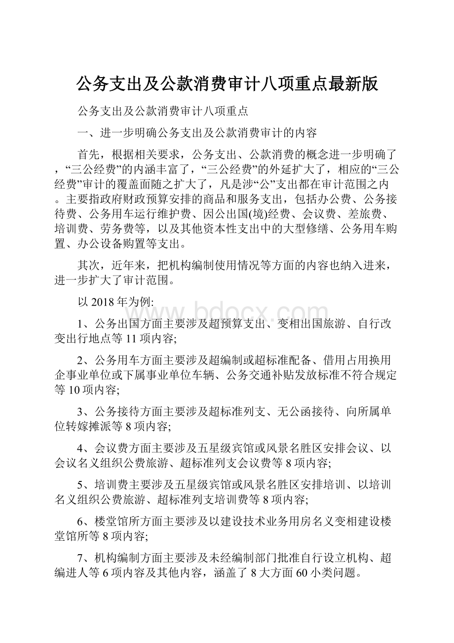 公务支出及公款消费审计八项重点最新版.docx