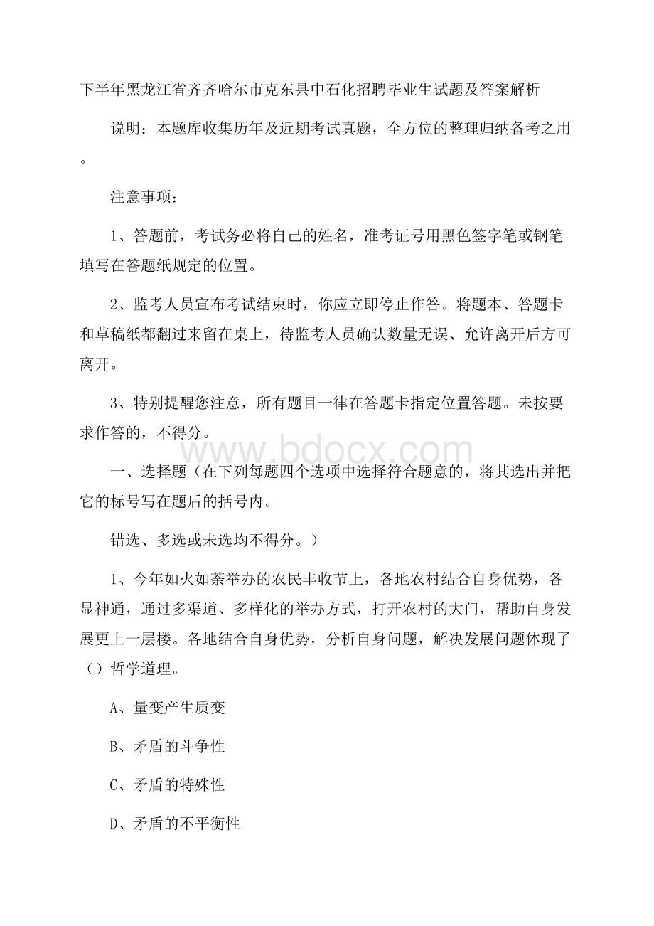 下半年黑龙江省齐齐哈尔市克东县中石化招聘毕业生试题及答案解析.docx_第1页