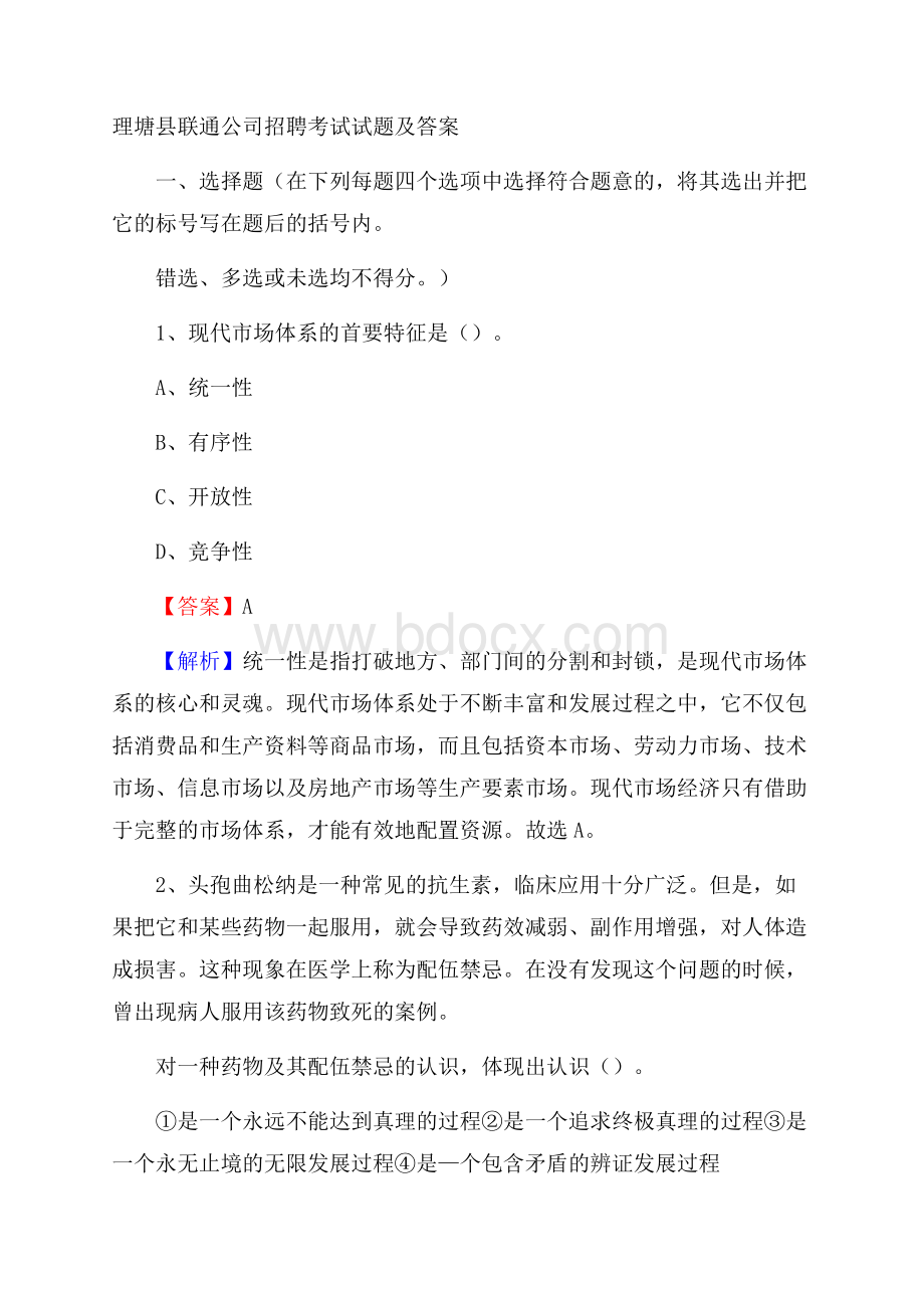 理塘县联通公司招聘考试试题及答案.docx