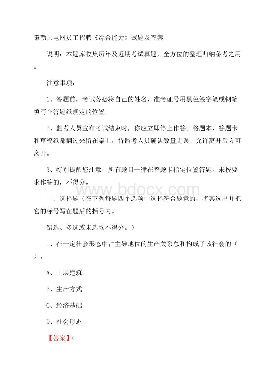 策勒县电网员工招聘《综合能力》试题及答案.docx