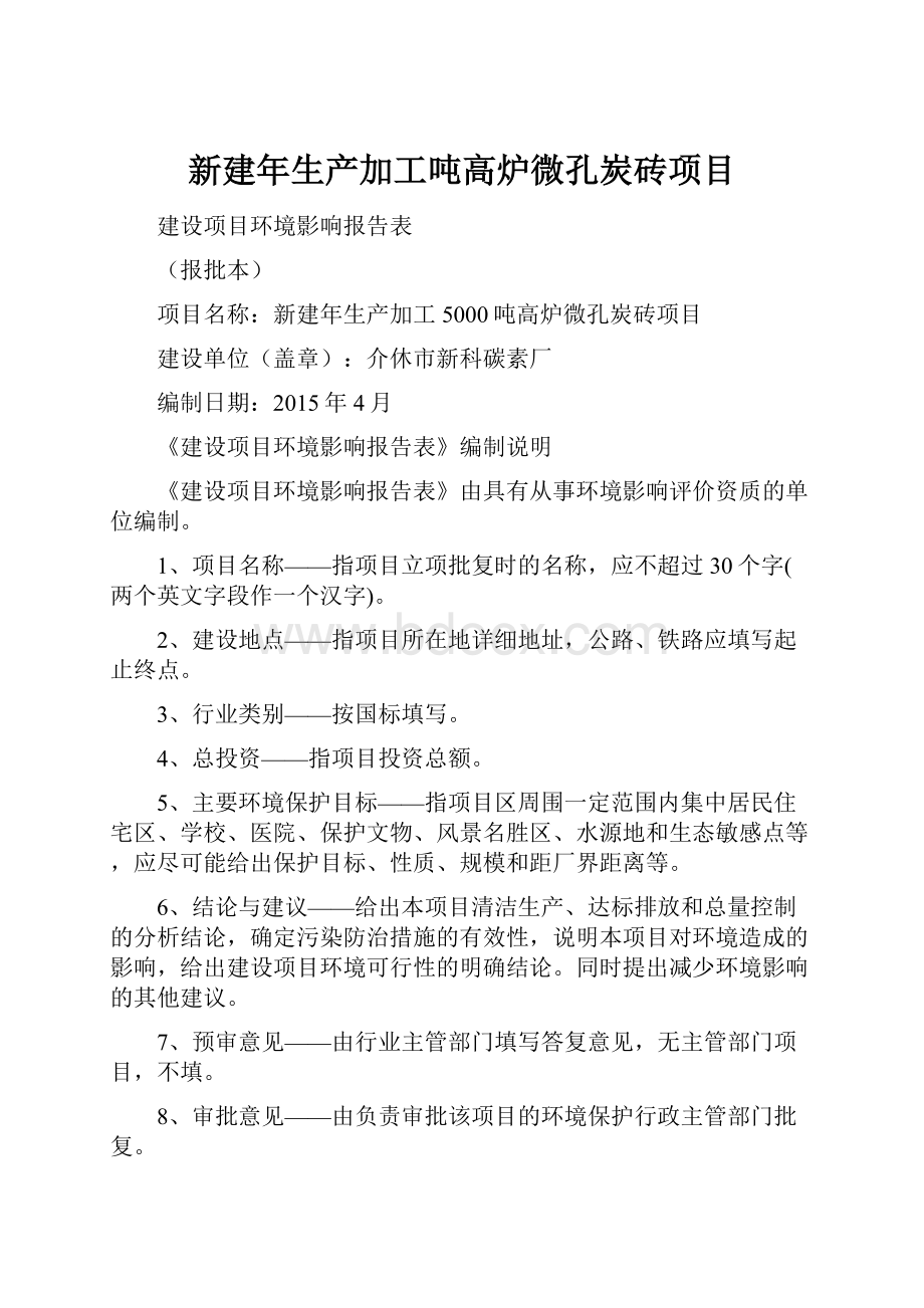 新建年生产加工吨高炉微孔炭砖项目.docx