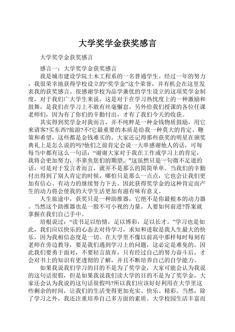 大学奖学金获奖感言.docx