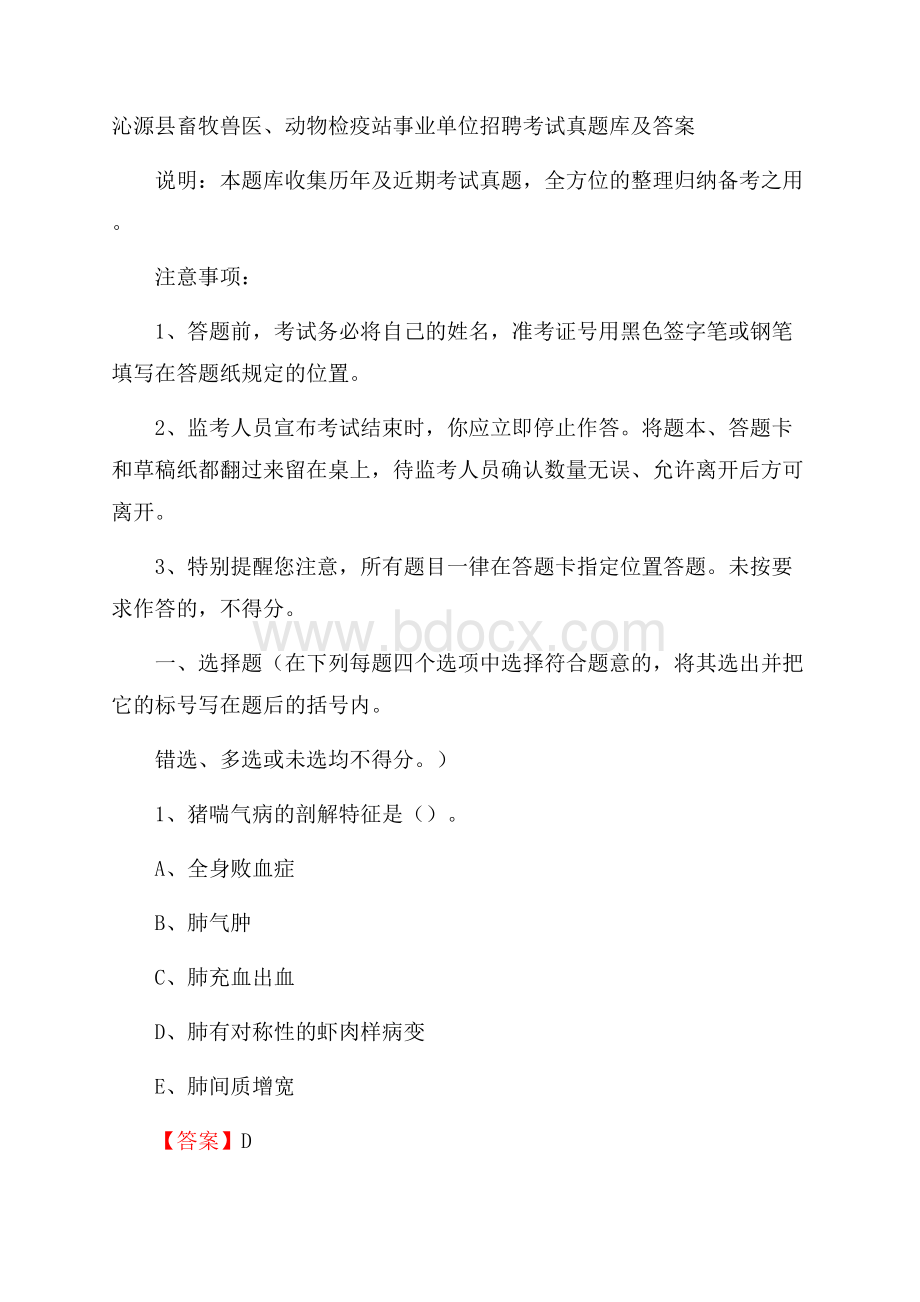 沁源县畜牧兽医、动物检疫站事业单位招聘考试真题库及答案.docx