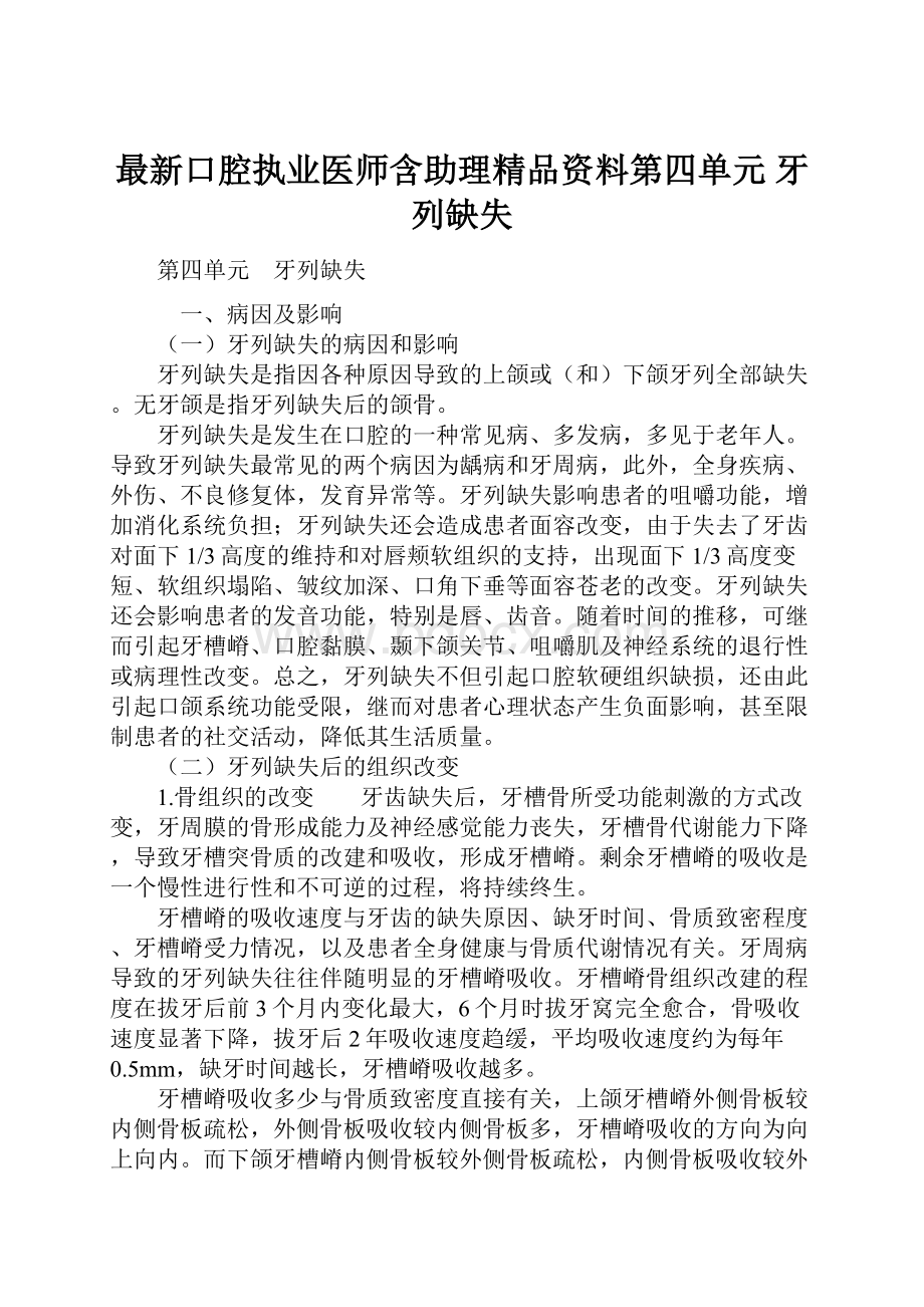 最新口腔执业医师含助理精品资料第四单元 牙列缺失.docx