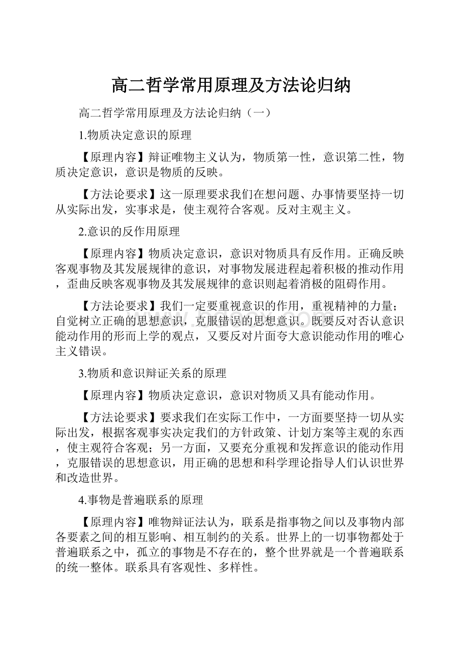 高二哲学常用原理及方法论归纳.docx_第1页